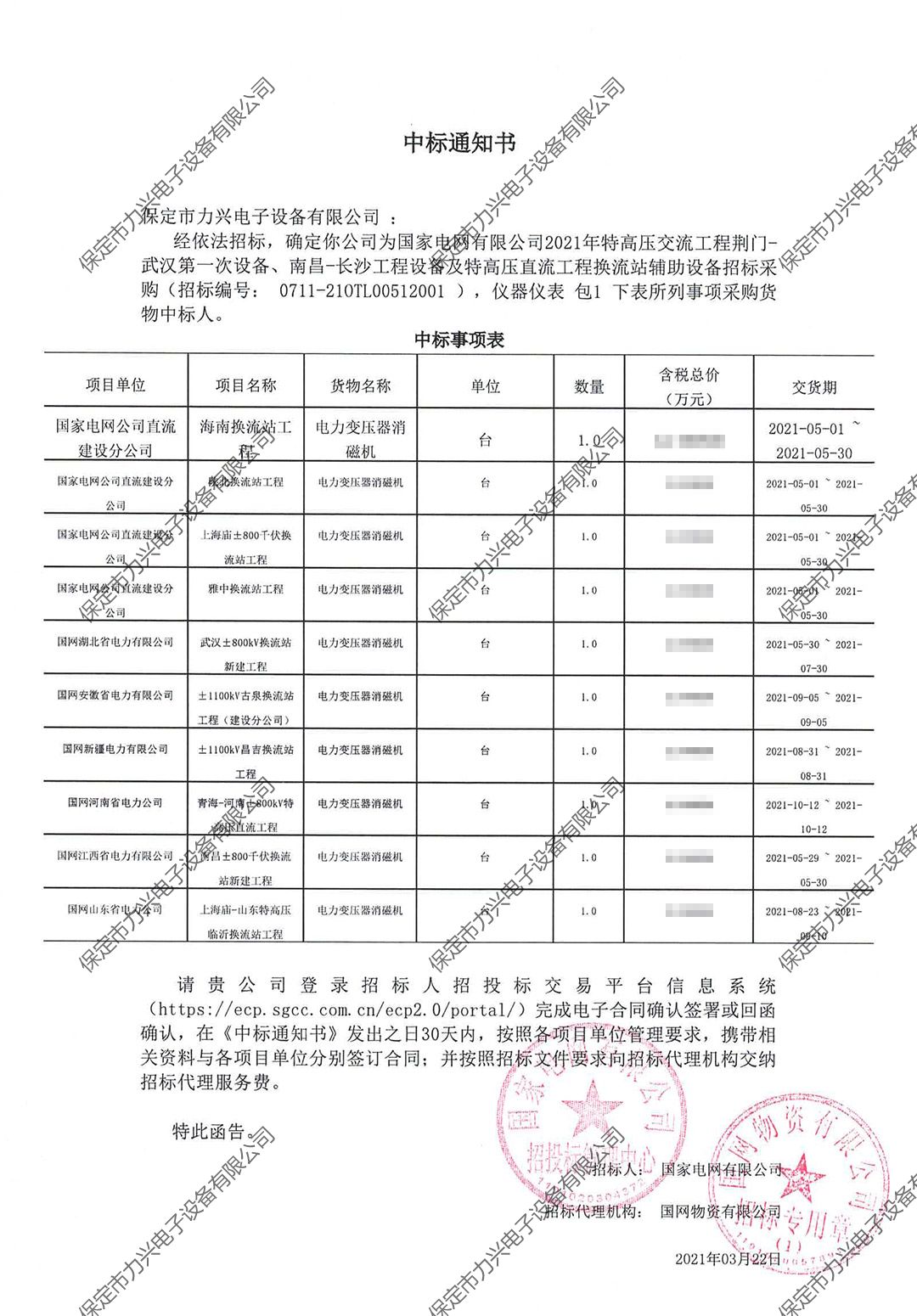 國家電網(wǎng)有限公司2021年特高壓交流工程荊門-武漢第一次設(shè)備、南昌-長沙工程設(shè)備及特高壓直流工程換流站輔助設(shè)備招標(biāo)采購.jpg
